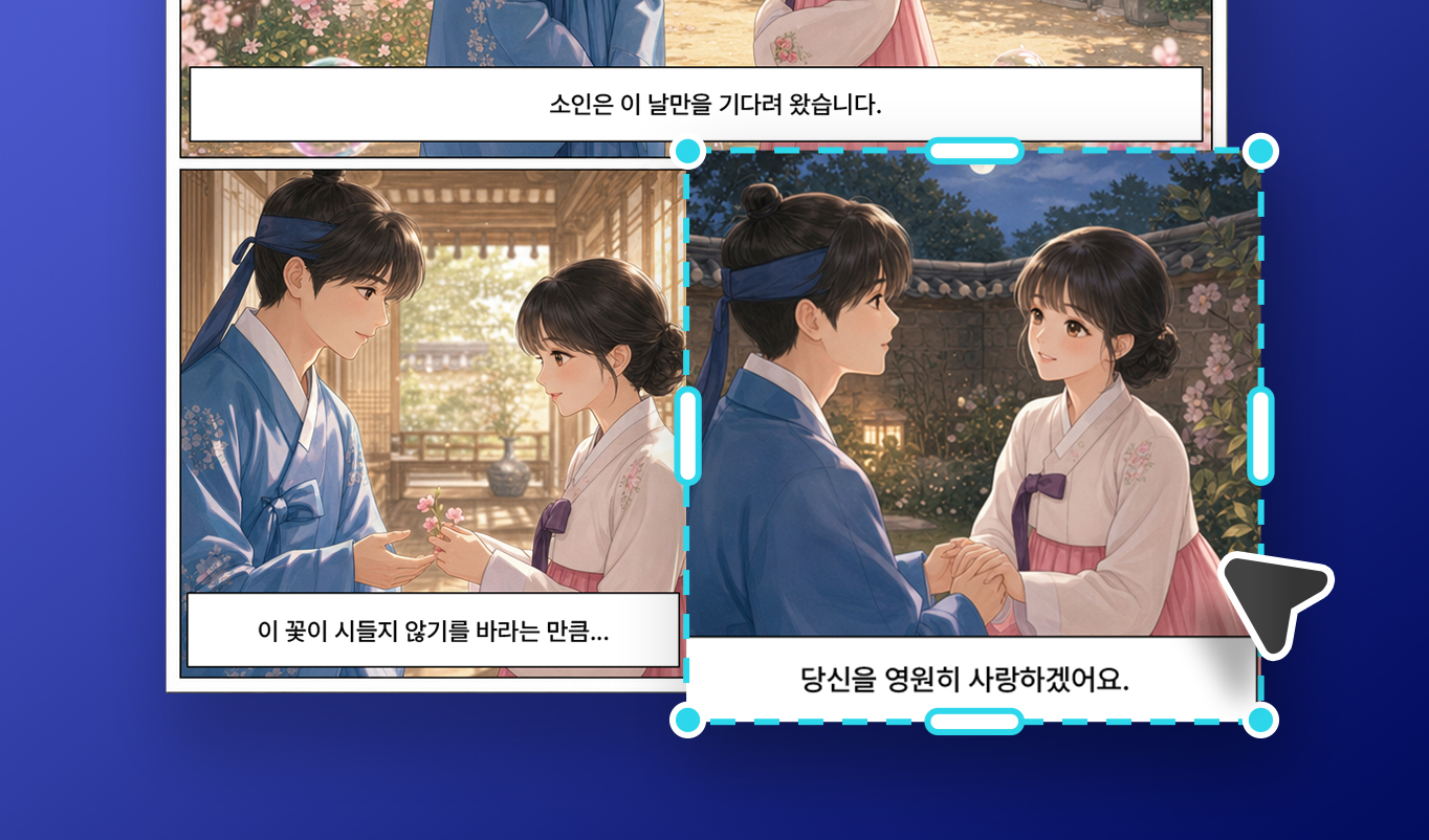 필요한 분량에 맞춰 AI로 만화를 제작할 수 있어요