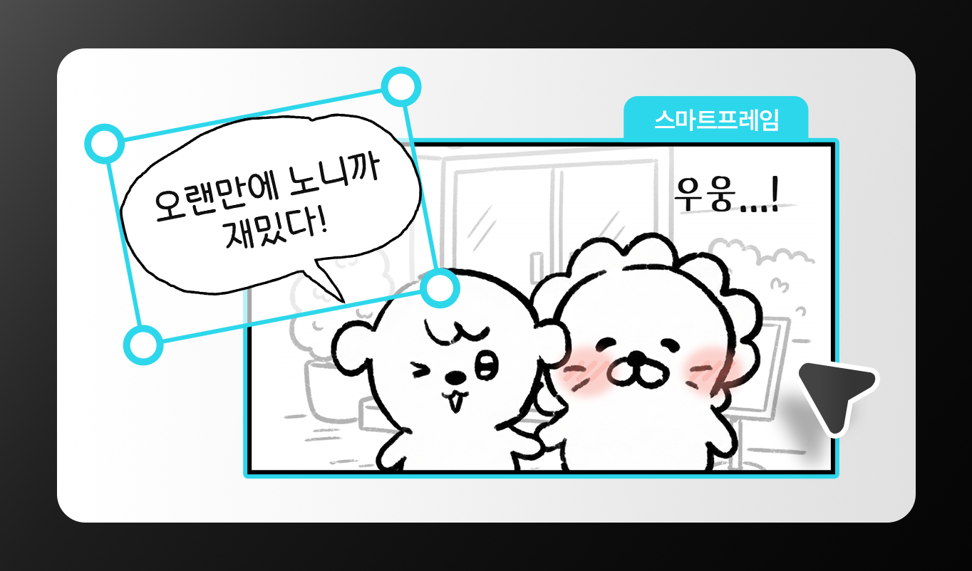 대사와 컷을 자유롭게 수정할 수 있어요