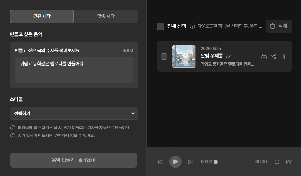 AI노래 만들기로 간편하게 음악을 만들어보세요