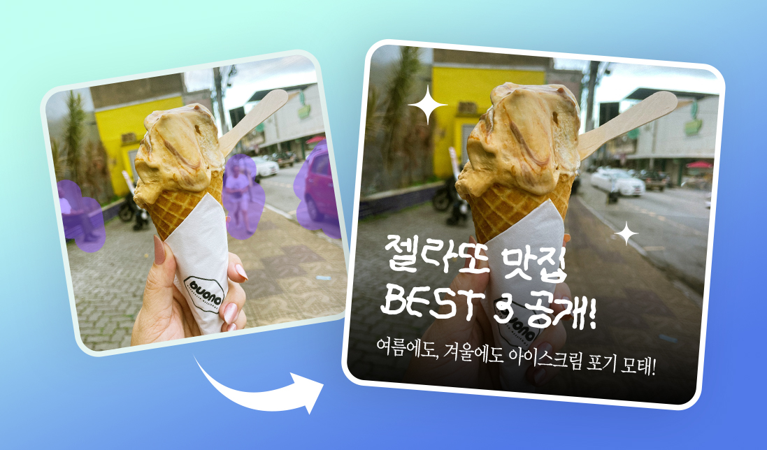 AI지우개와 배경제거로 디자인 편집을 쉽게하세요