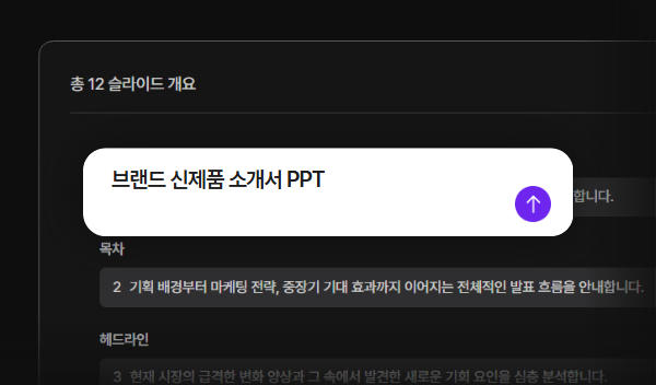 AI PPT 초안 만들기