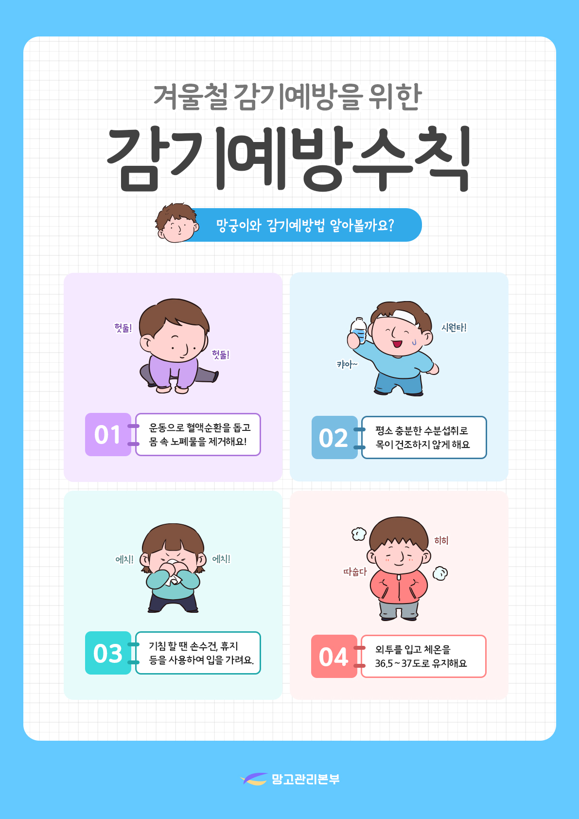 감기 예방법