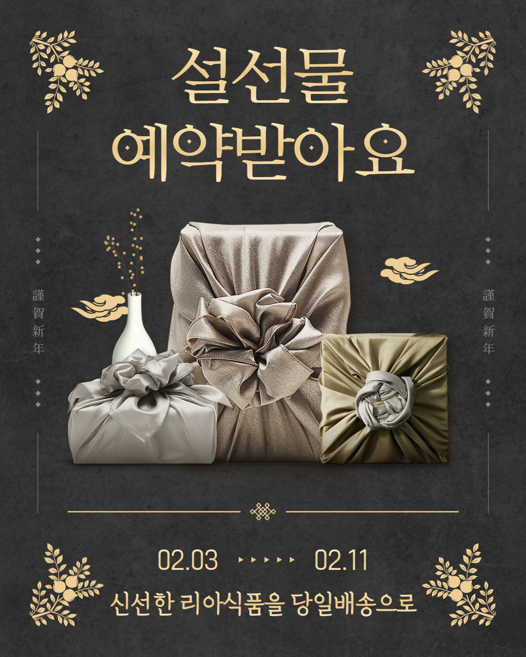 검정 클래식 설선물 예약 SNS - 망고보드 템플릿