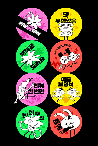 다채로운 스타일의 유머러스한 문구 판스티커 템플릿 | 망고보드