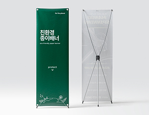 친환경 종이배너