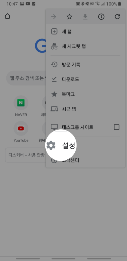 크롬 메뉴에서 설정을 선택하는 화면