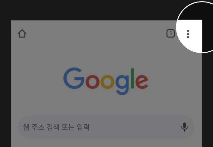 크롬 우측 상단 점 세 개 메뉴 버튼 위치