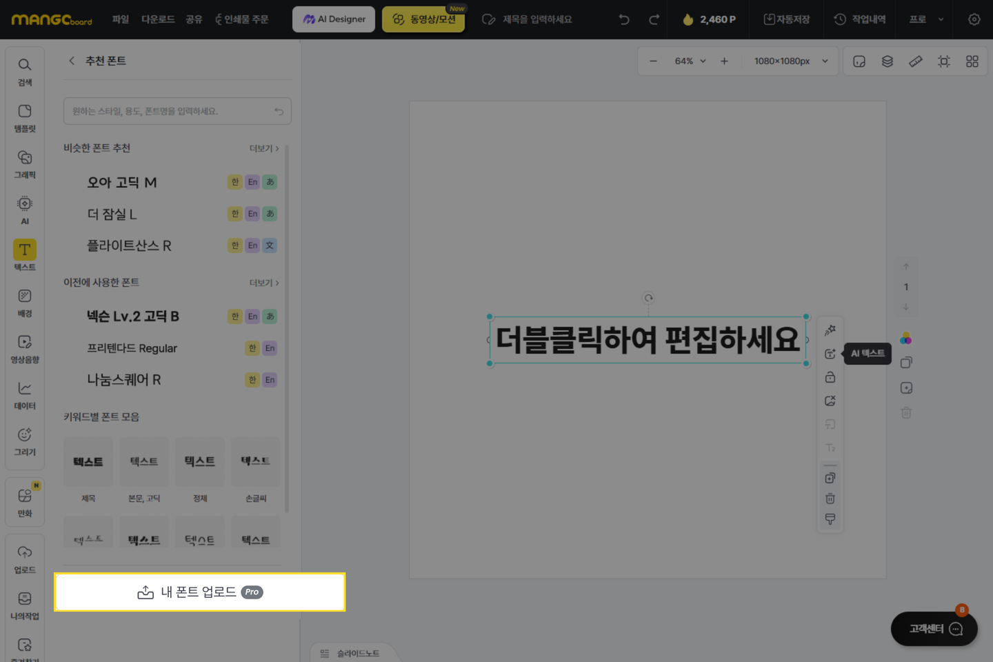 추천 폰트의 내 폰트 업로드 버튼 화면
