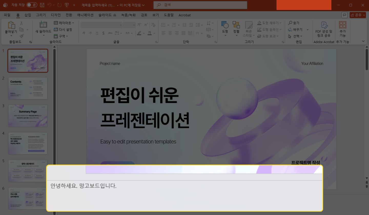 파워포인트 슬라이드 하단 노트 영역에서 작성한 내용을 확인하는 화면
