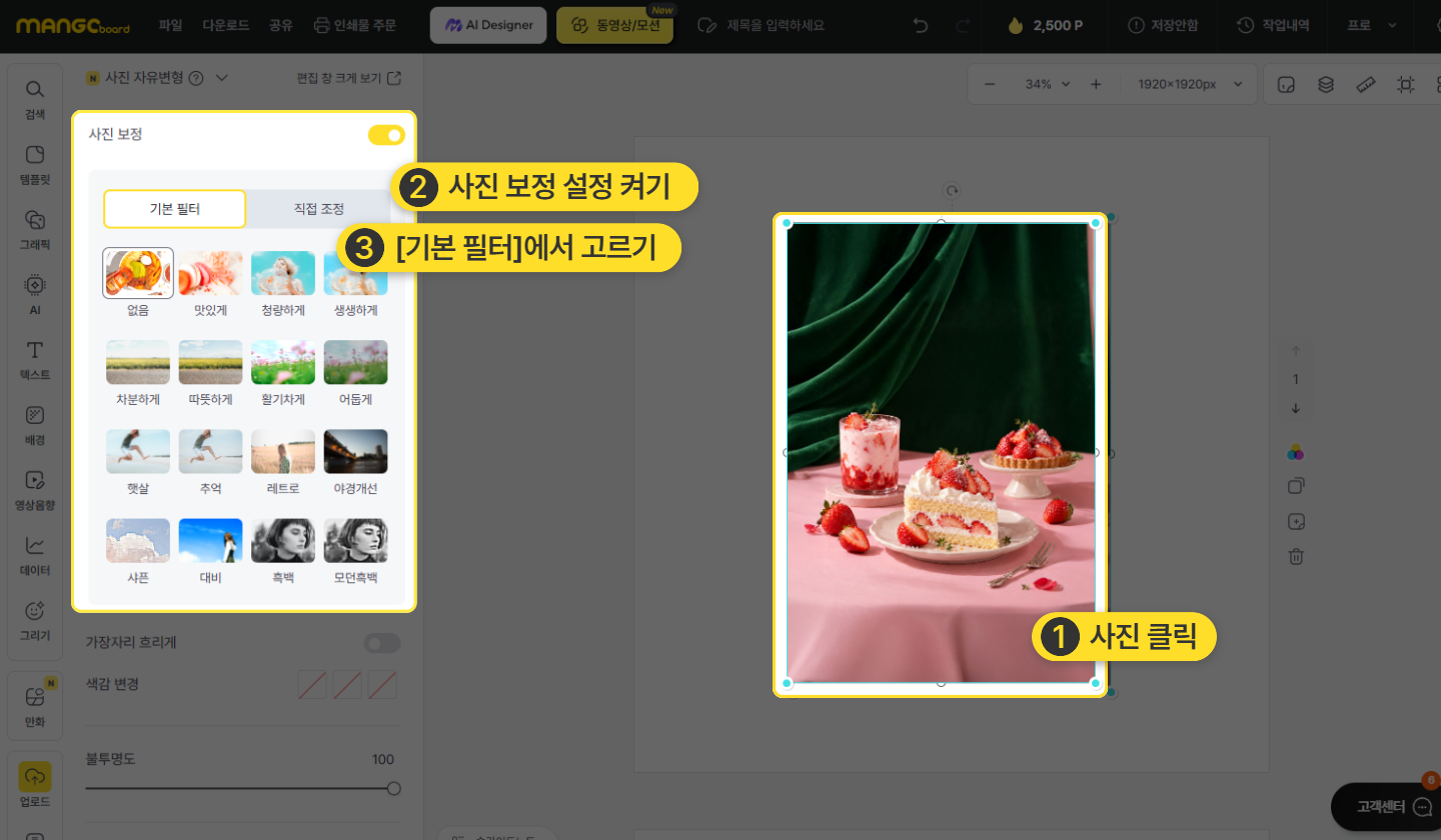 사진 보정을 활성화하고 기본 필터를 선택하는 화면
