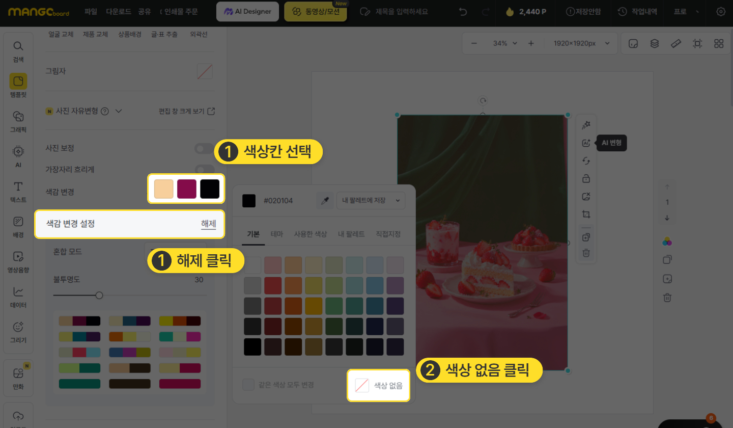 색감 변경 해제 버튼을 누르는 화면