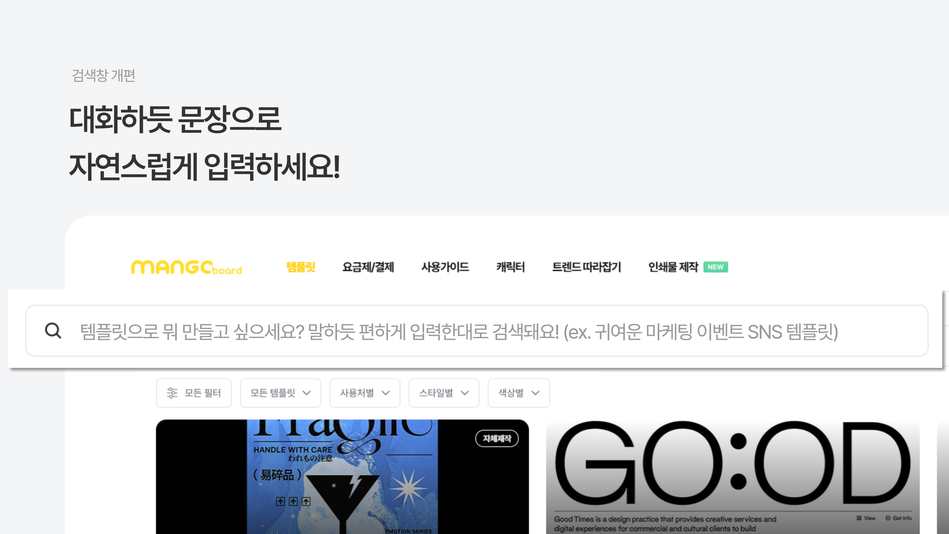 말로 검색할 수 있는 새 템플릿 검색창