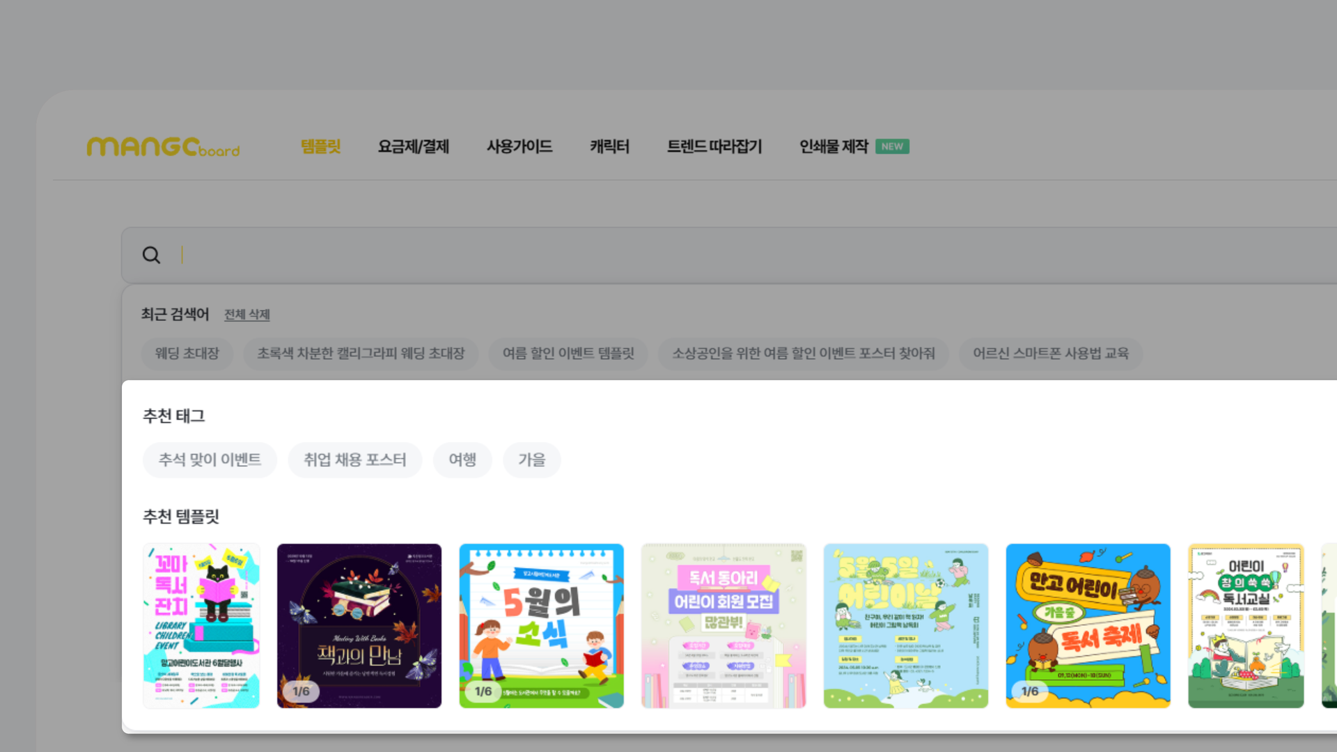 검색창을 클릭하면 나오는 시즌별 추천 태그와 추천 템플릿