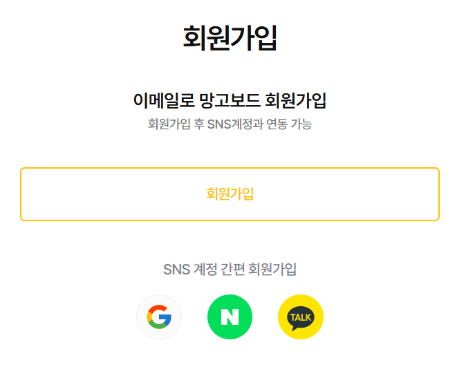 구글 네이버 카카오 계정으로 하는 간편 회원가입 화면