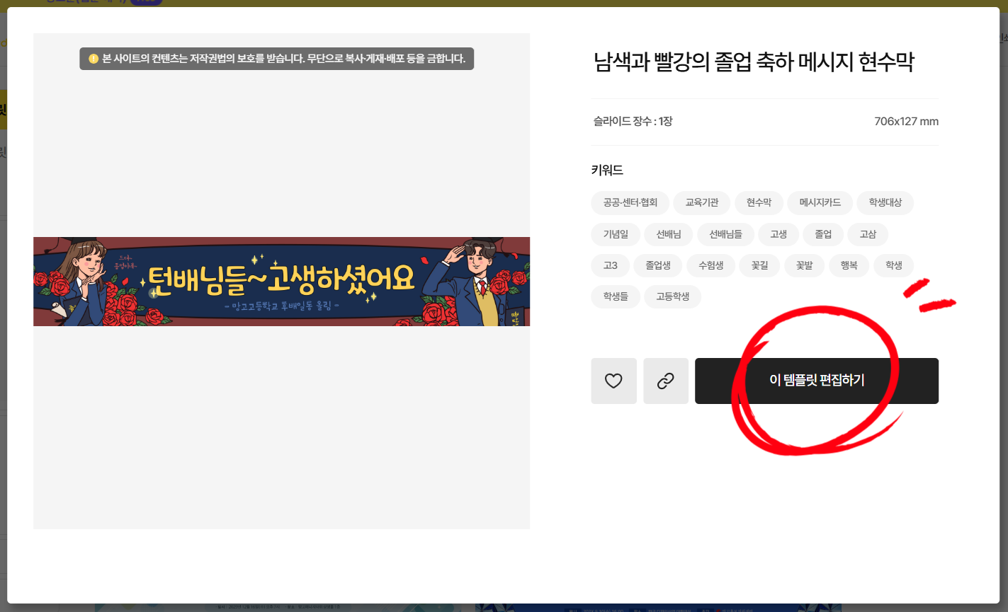 선택한 졸업식 현수막 템플릿 팝업창과 이 템플릿 편집하기 버튼