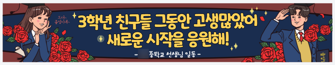 졸업생에게 보내는 메시지로 글자를 수정한 현수막 편집 화면