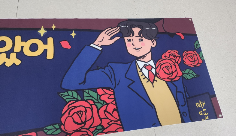 편집 화면과 색감 차이 없이 인쇄된 졸업식 현수막