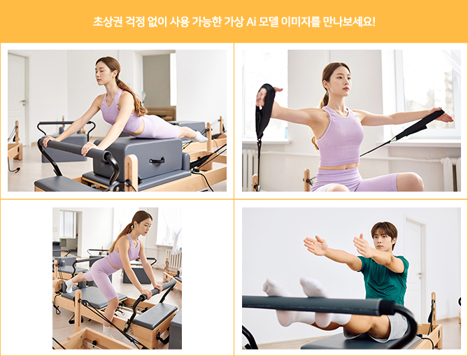 추가된 필라테스 모델 사진 예시
