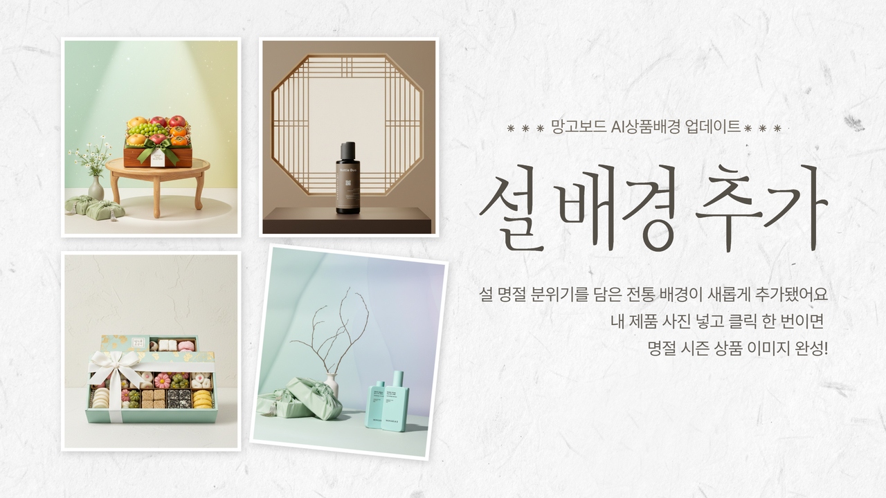 AI 상품배경에 추가된 설 명절 배경 예시