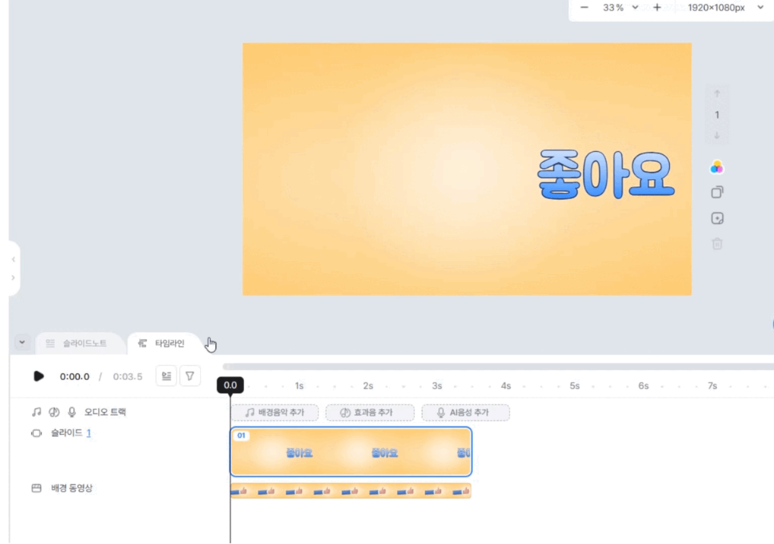 타임라인으로 타이밍 맞추기 첫 번째 단계