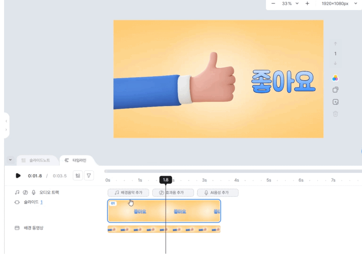타임라인으로 타이밍 맞추기 두 번째 단계