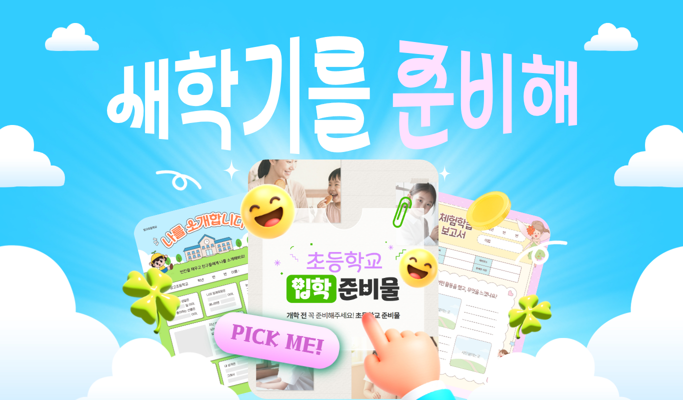 새학기 학급운영 템플릿 모음 안내