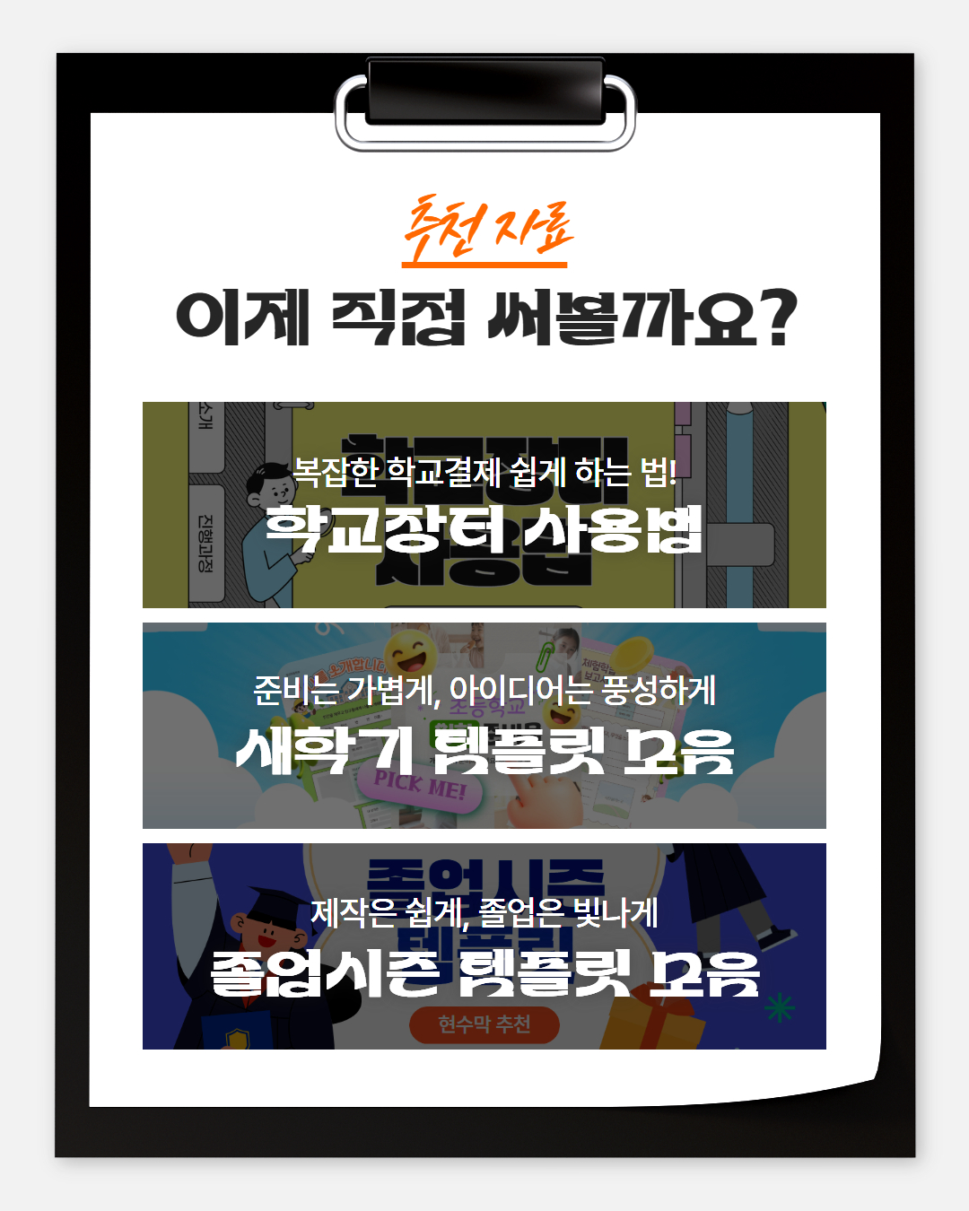 학교장터 사용법과 새학기·졸업시즌 템플릿 모음집 안내