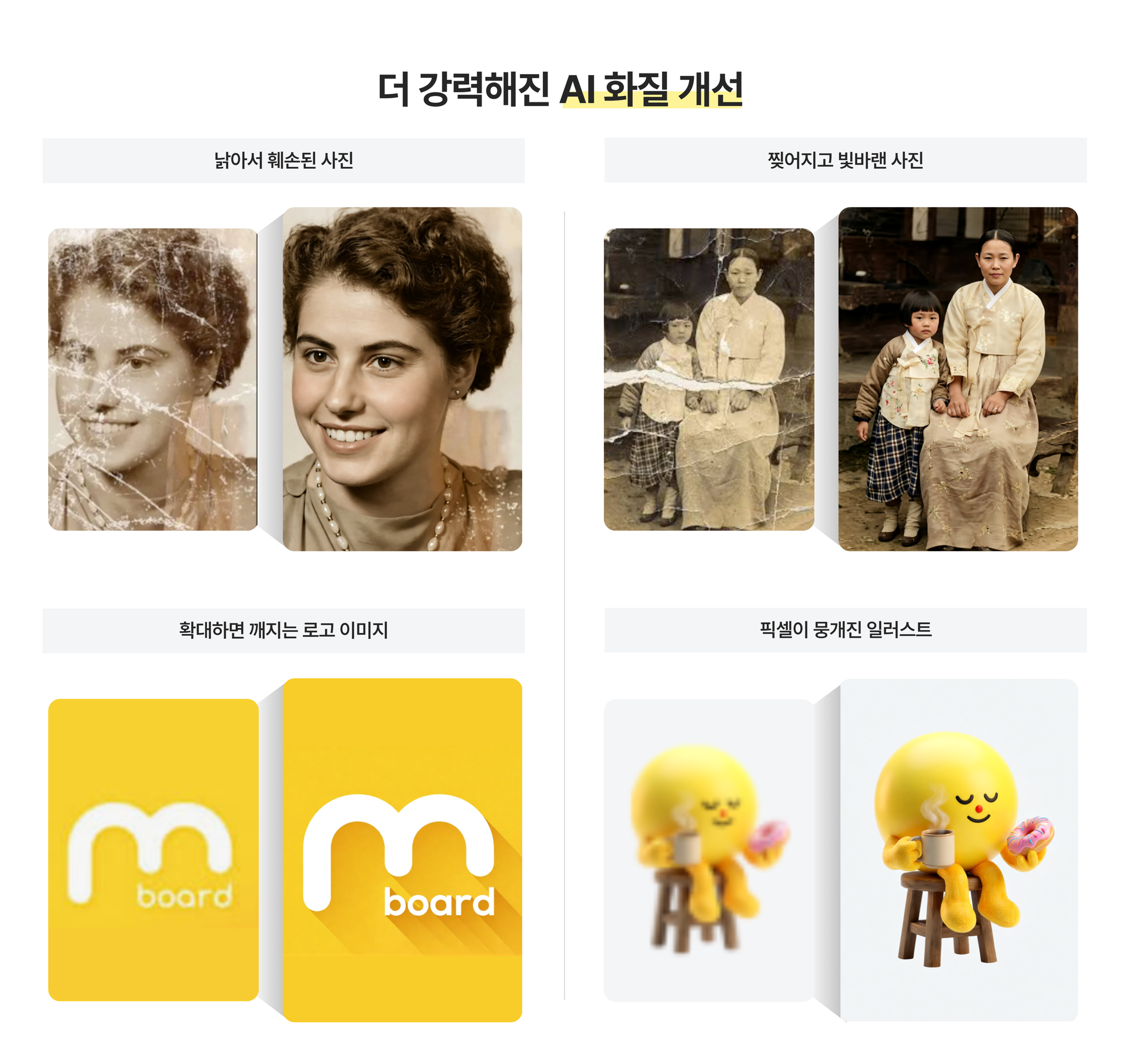 더 강력해지고 더 간편해진 AI 화질개선 안내