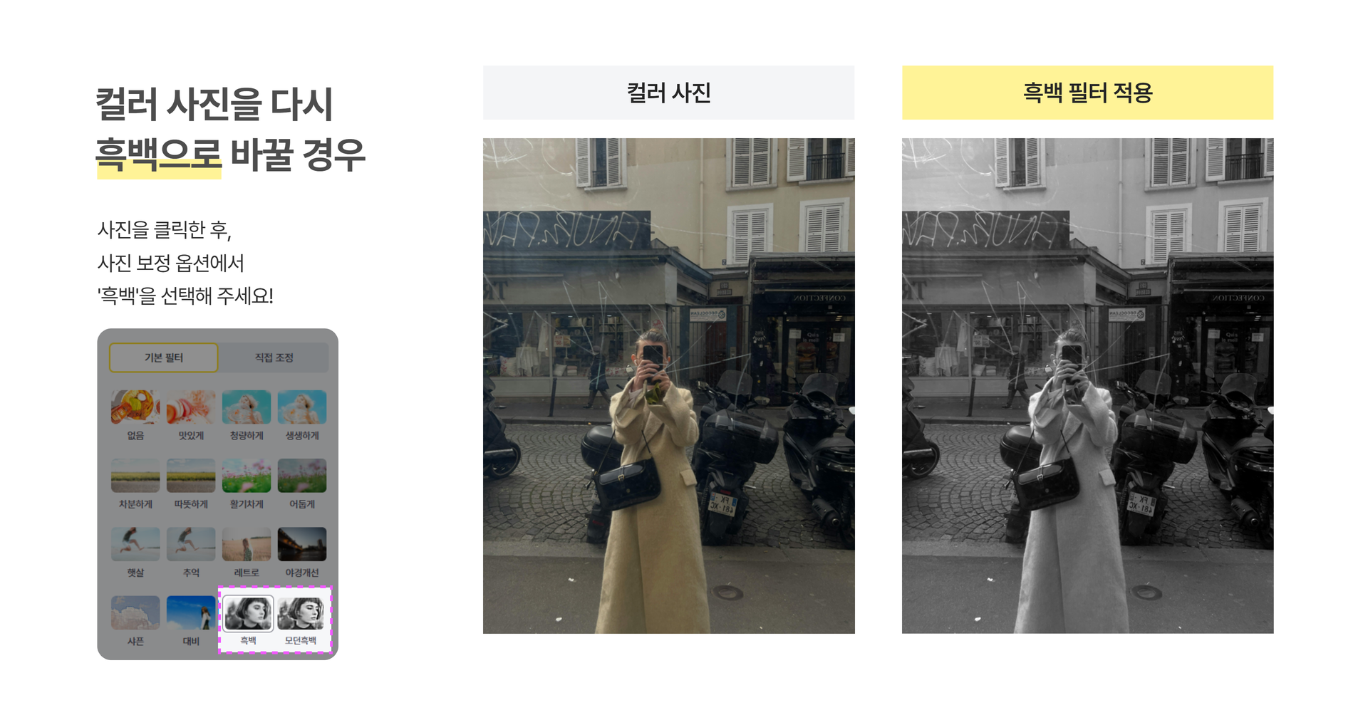 사진 보정 메뉴에서 흑백 필터를 적용하는 방법