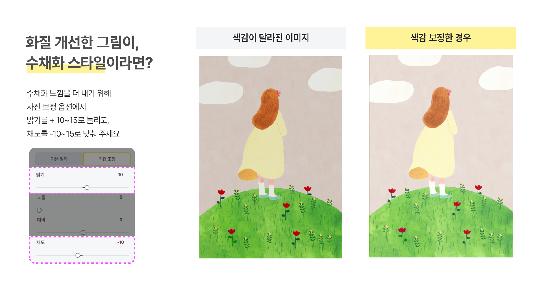 수채화 스타일 그림의 밝기와 채도 보정 방법