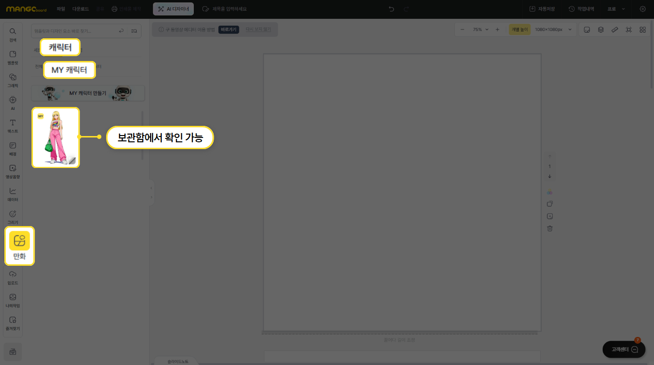 MY 캐릭터 보관함에 모아 둔 캐릭터 화면