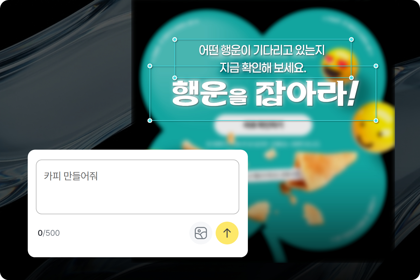 홍보 문구와 이벤트 문구 등 카피를 작성하는 화면