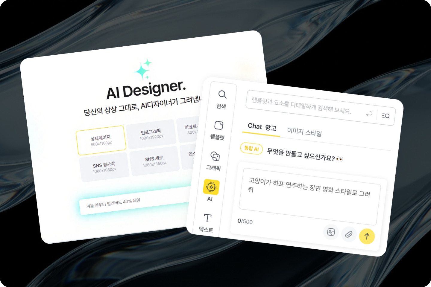 AI 디자이너와 Chat 망고 기능 활용 예시