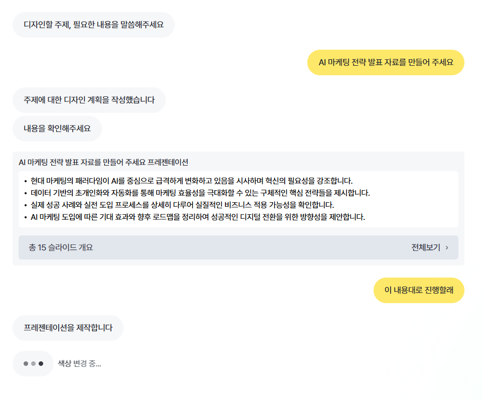 대화형 입력으로 PPT를 생성하는 화면 첫 번째