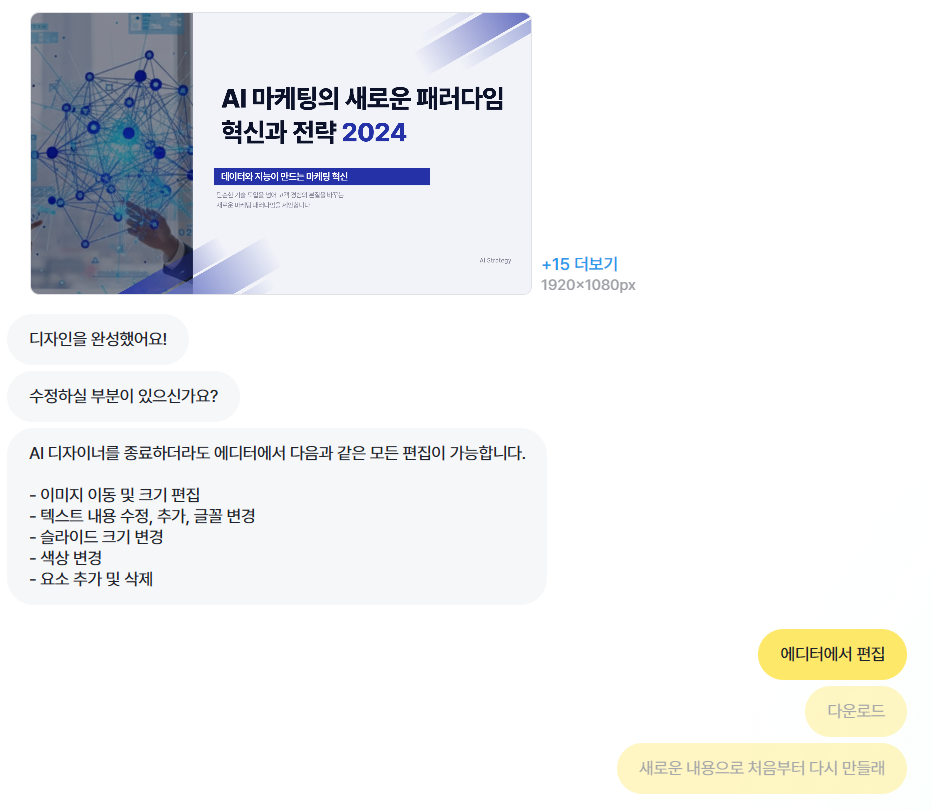 대화형 입력으로 PPT를 생성하는 화면 두 번째