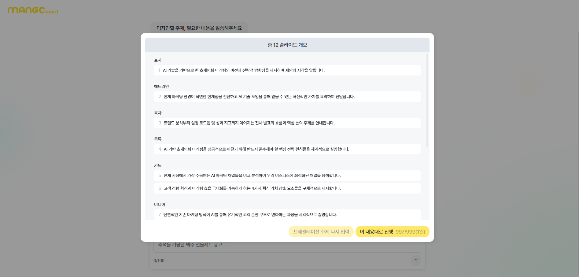 프레젠테이션 생성 전 슬라이드 내용을 확인하고 수정하는 화면