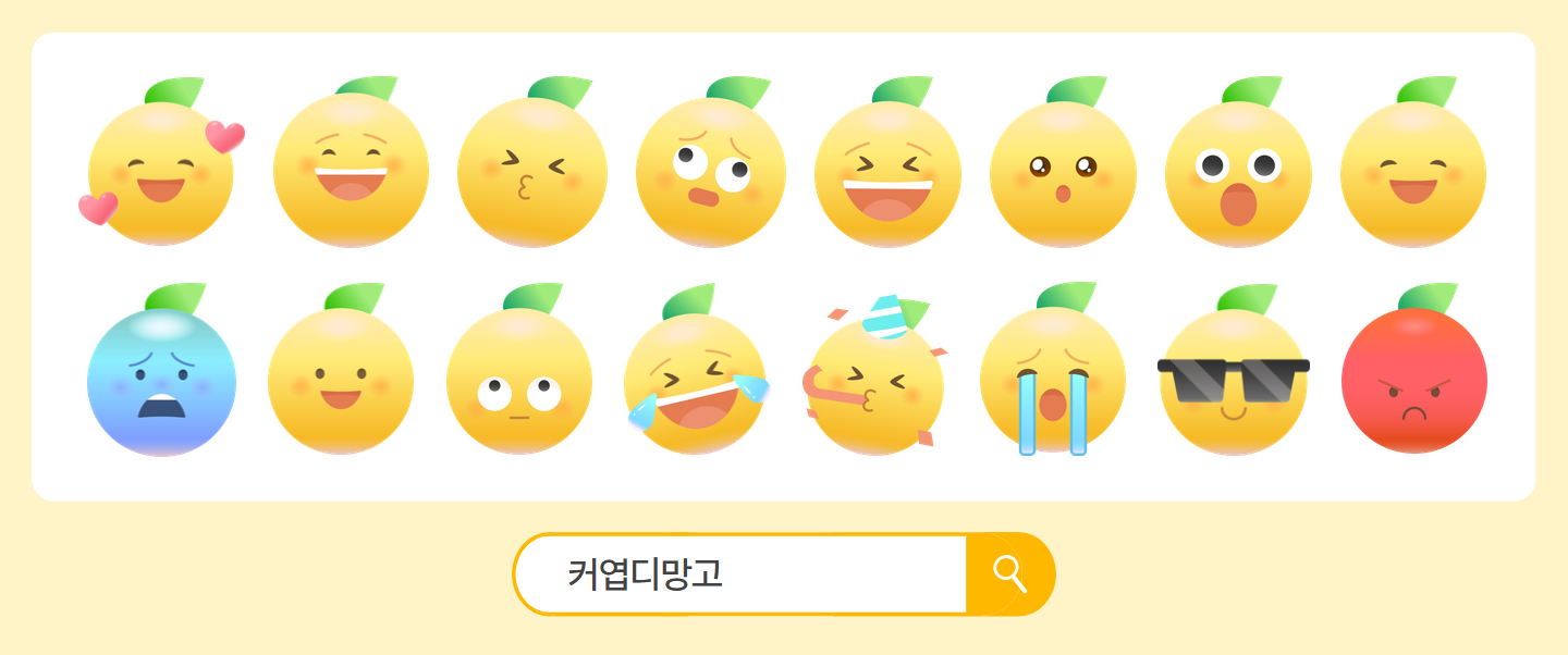 귀여운 디망고 이모지 아이콘 두 번째 예시