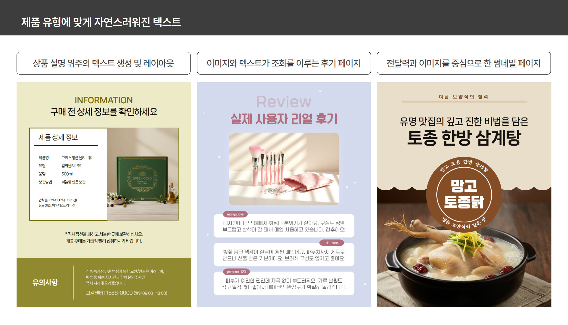 제품 유형에 맞게 작성된 상세페이지 문구 예시