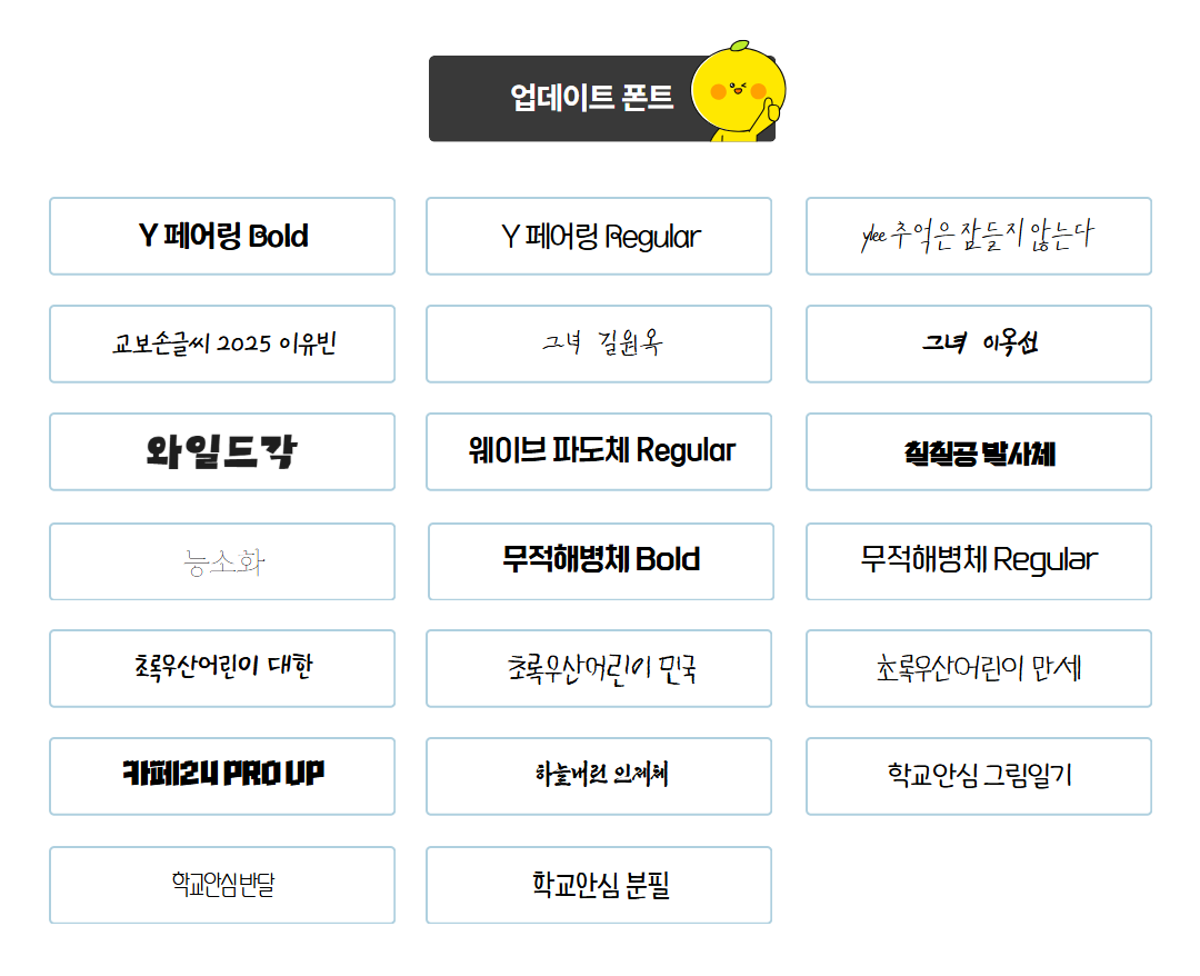 신규 폰트 62종 스타일 예시 두 번째