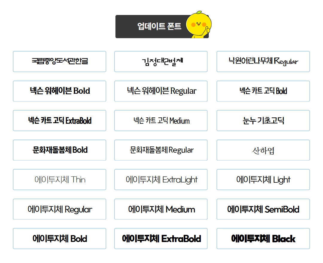 신규 폰트 62종 스타일 예시 세 번째