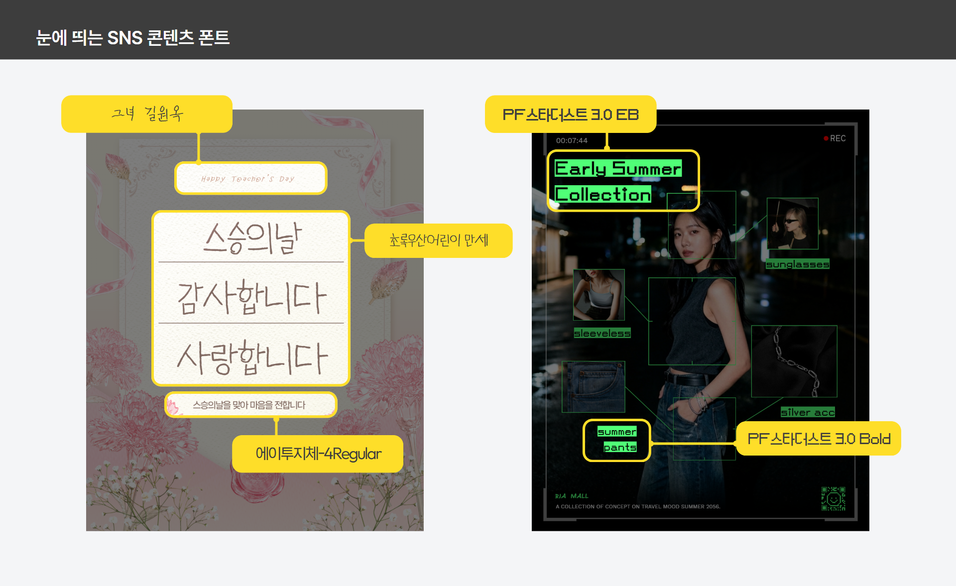 SNS 콘텐츠에 어울리는 눈에 띄는 폰트 예시