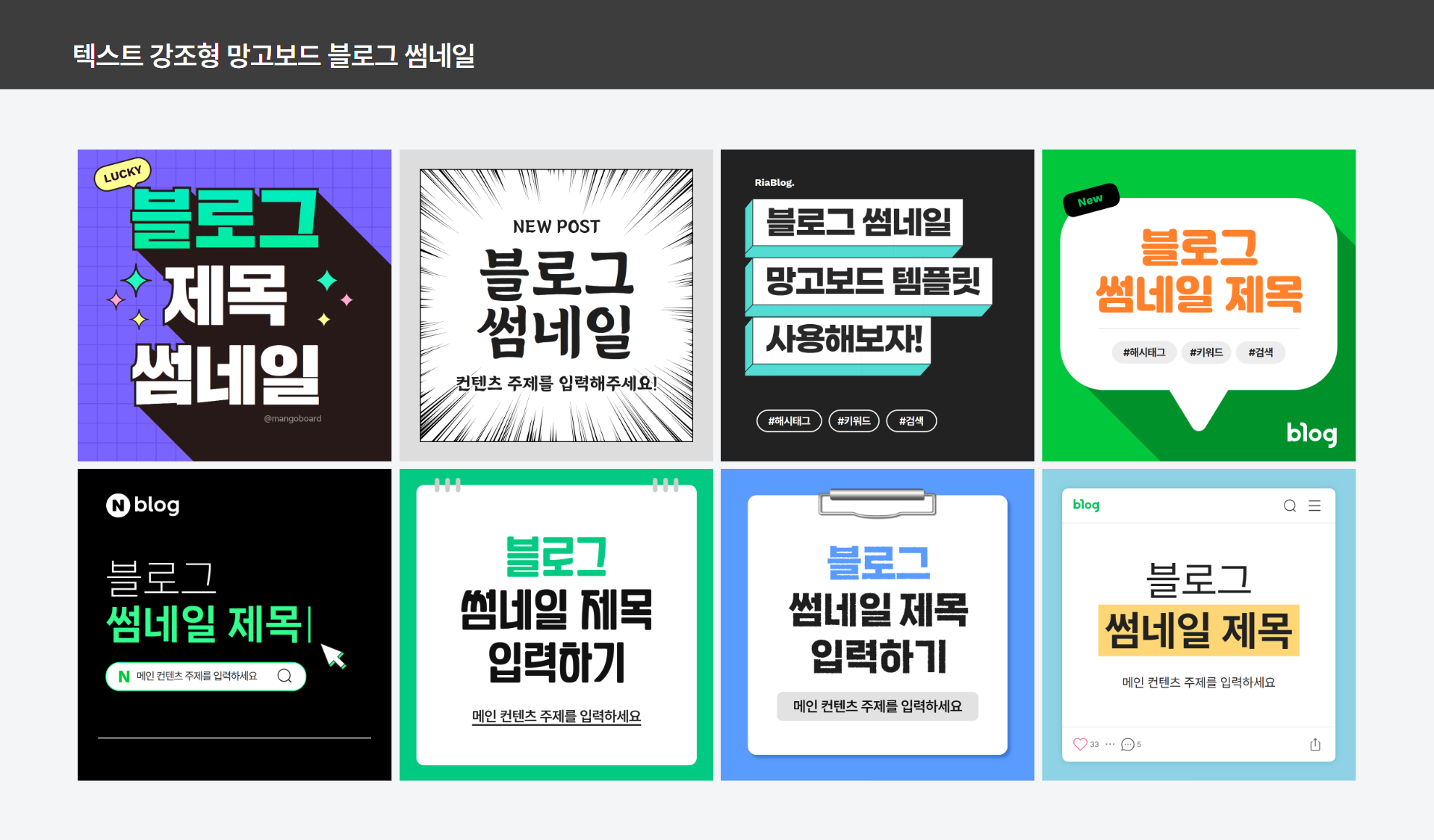 깔끔한 구성과 가독성 높은 레이아웃의 블로그 썸네일 템플릿 예시