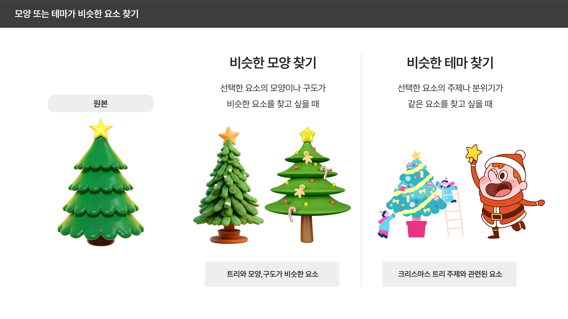 요소 검색에서 비슷한 모양 찾기와 비슷한 테마 찾기 추천 화면