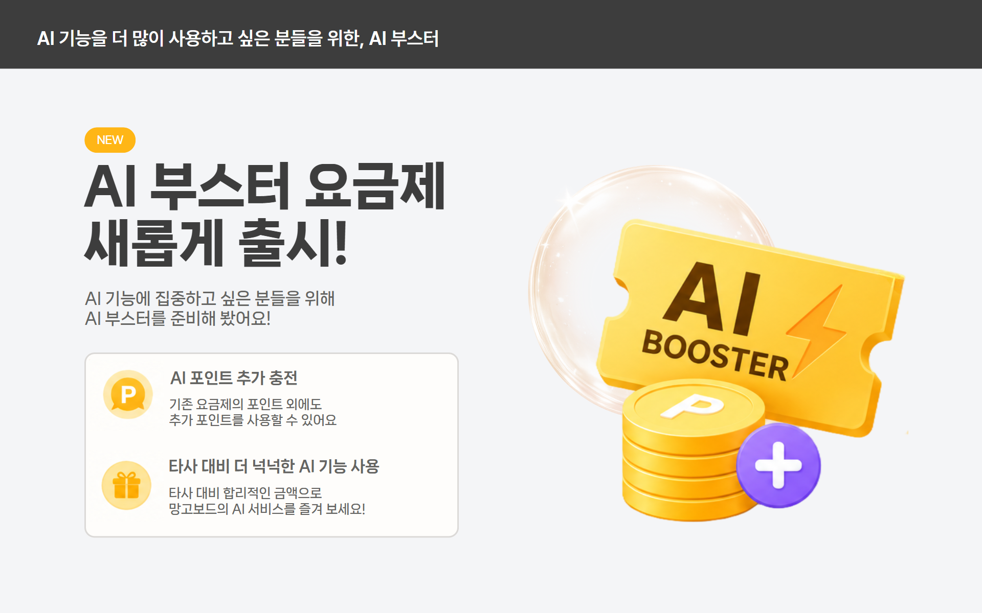 AI 부스터 요금제 출시 안내