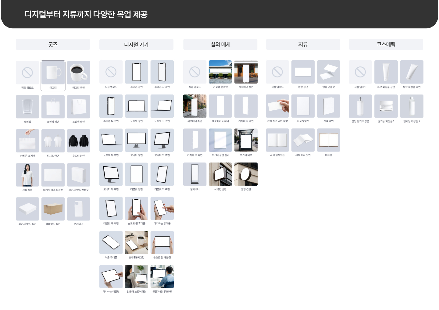 굿즈 디지털기기 실외매체 지류 코스메틱 목업 샘플 종류