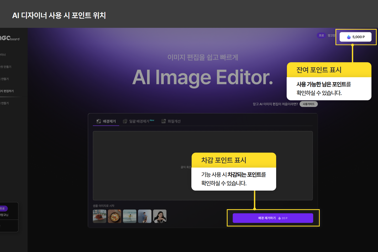 AI 기능별 차감 포인트와 남은 포인트 확인 첫 번째 화면