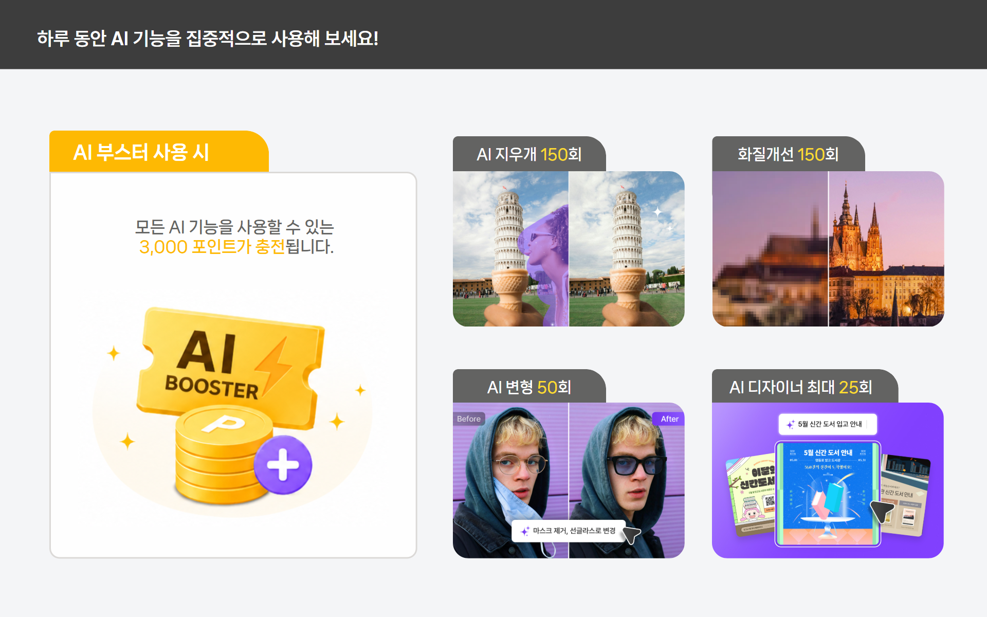 AI 부스터 총 3,000포인트 24시간 사용 안내
