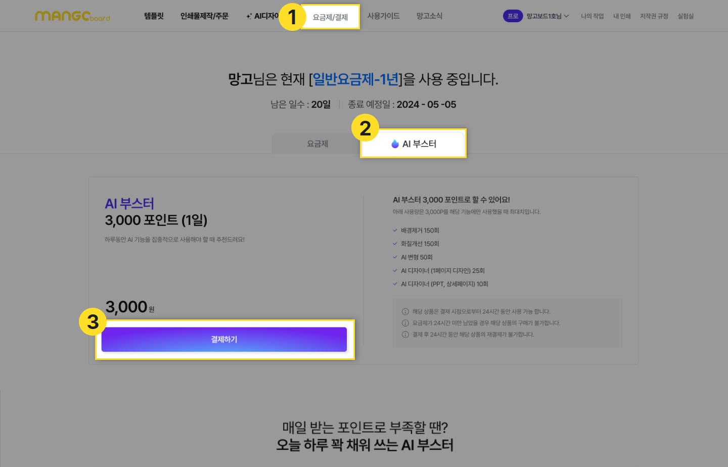 요금제 페이지의 AI 부스터 결제 화면