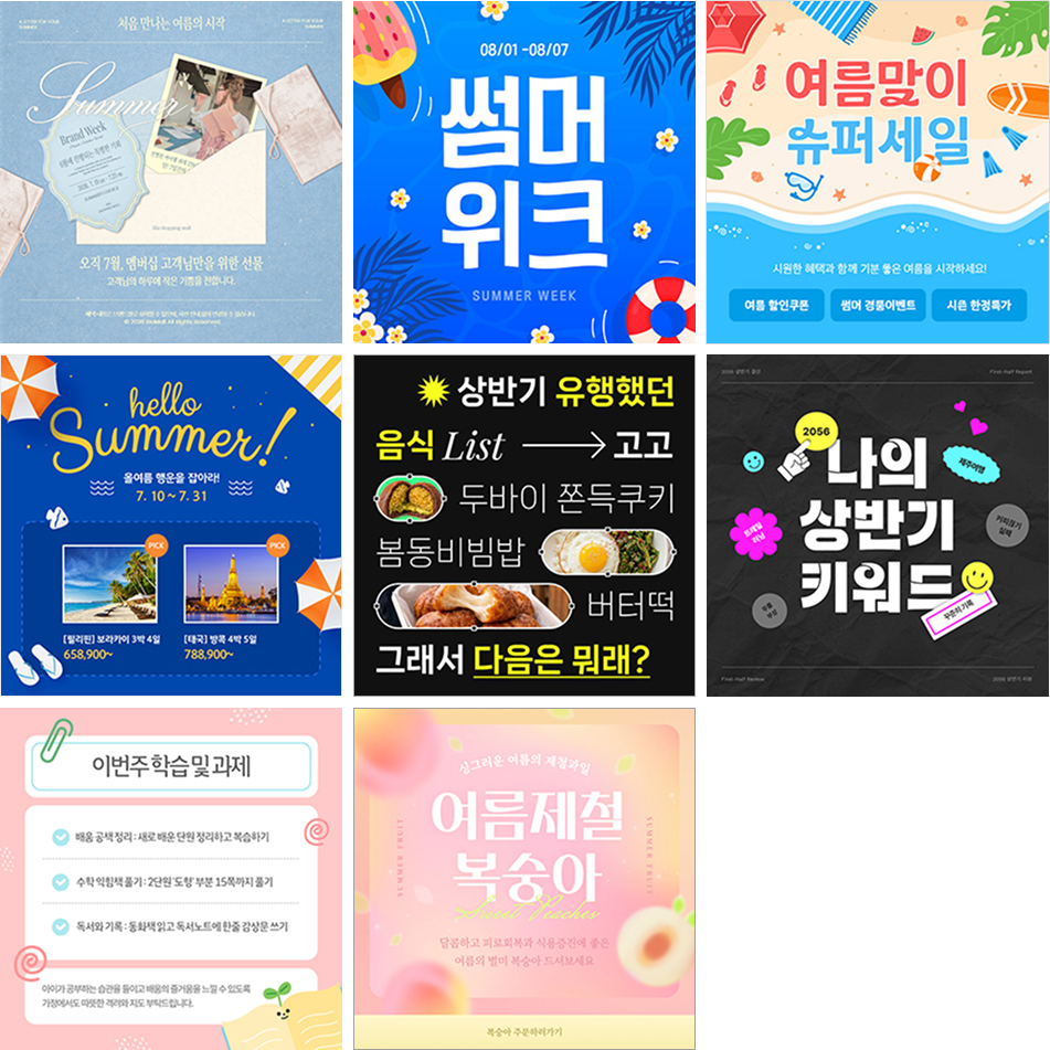 SNS 1:1 템플릿 8개 예시