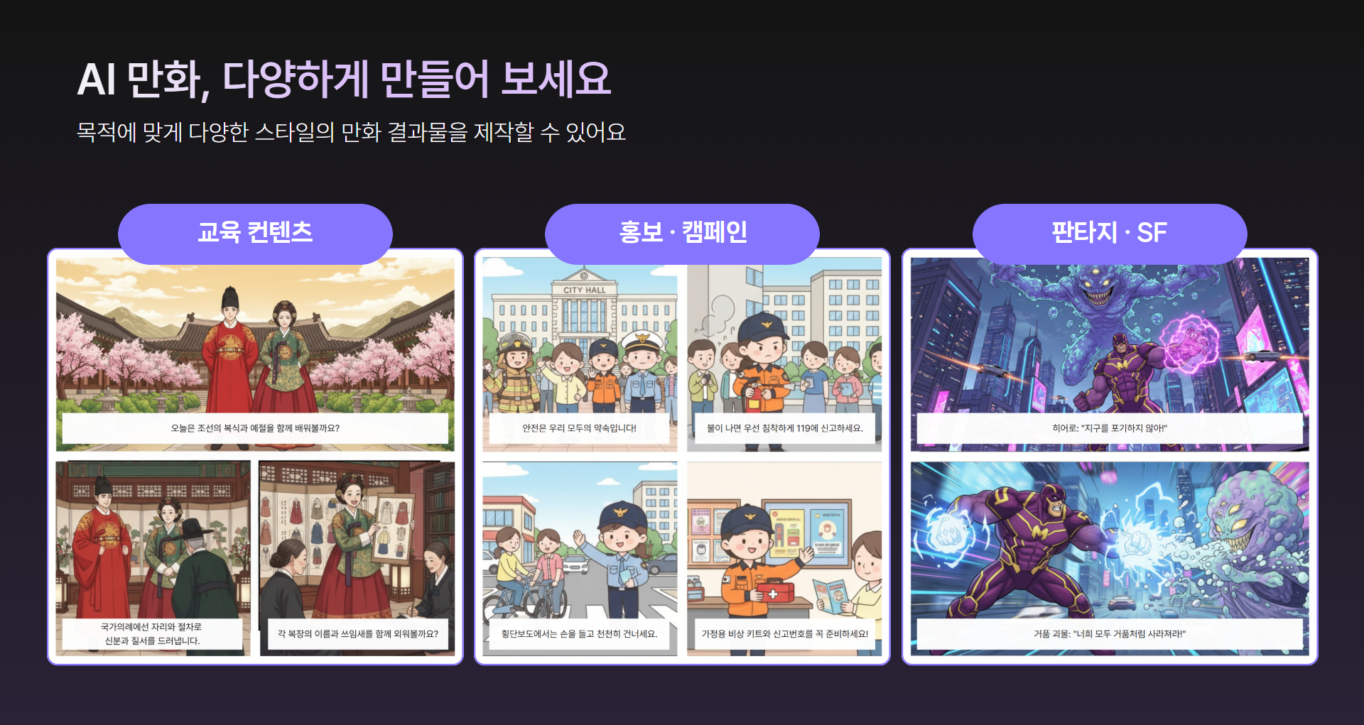AI 만화 만들기로 만든 다양한 스타일 만화 예시